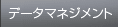 �f�[�^�}�l�[�W�����g