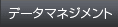 �f�[�^�}�l�[�W�����g