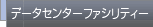 �f�[�^�Z���^�[�t�@�V���e�B�[